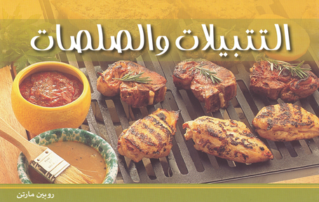 التتبيلات والصلصات