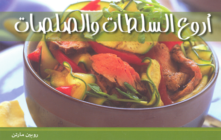 أروع السلطات والصلصات