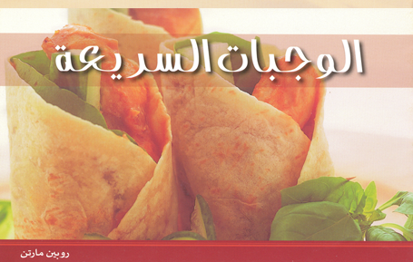 الوجبات السريعة