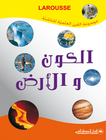 الكون والأرض