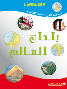 بلدان العالم