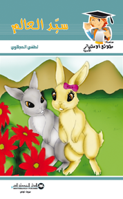 سيد العالم