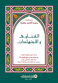 الفتاوى والإجتهادات