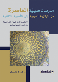 الدراسات الدينية المعاصرة من المركزية الغربية إلى النسبية الثقافية