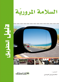 السلامة المرورية