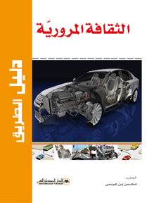 الثقافة المرورية