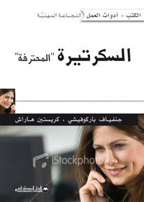 السكرتيرة  المحترفة