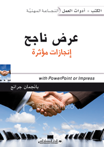 عرض ناجح
Succeed a Presentation
