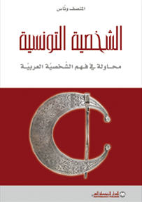 الشخصية التونسية محاولة في فهم الشخصية العربية