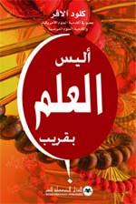 أليس العلم بقريب؟