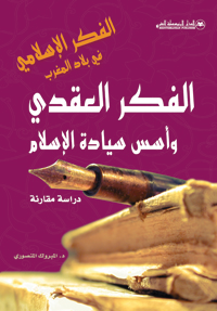 الفكر العقدي وأسس سيادة الإسلام