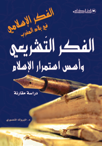 الفكر التشريعي وأسس إستمرار الإسلام