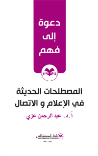 المصطلحات الحديثة في الإعلام والإتصال