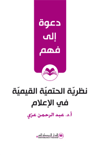 نظرية الحتمية القيمية في الإعلام