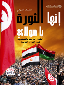 إنها الثورة يا مولاي  : القرن الواحد والعشرين قرن الثورة العربية