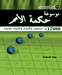 موسوعة حكمة الأمم