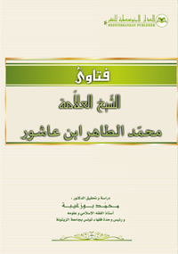 فتاوى الشيخ العلامة محمد الطاهر ابن عاشور