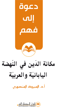 مكانة الدين في النهضة اليابانية والعربية