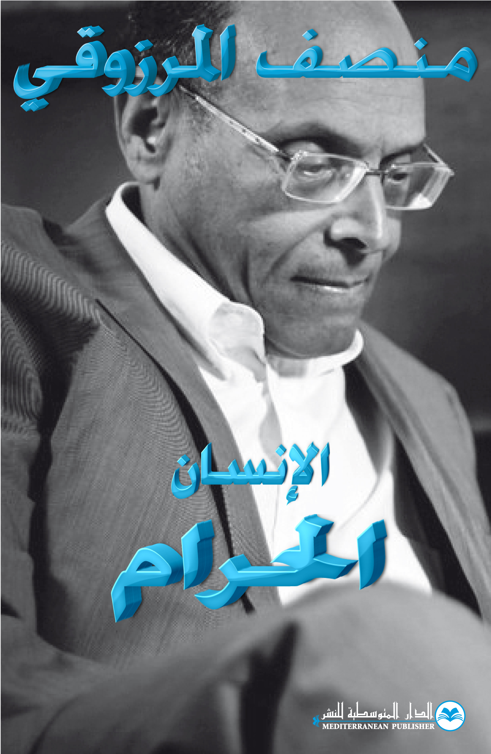 الإنسان الحرام
