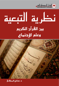 نظرية التبعية بين القرآن الكريم وعلم الاجتماع
