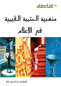 منهجية الحتمية القيمية في الإعلام