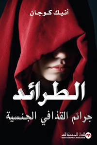 الطرائد: جرائم القذافي الجنسية