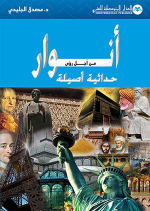 أنوار من أجل رؤى حداثية أصيلة