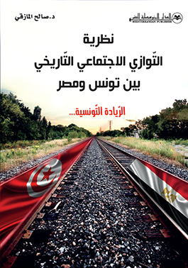 نظرية التوازي الاجتماعي التاريخي بين تونس ومصر