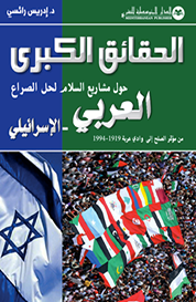 الحقائق الكبرى حول مشاريع السلام لحل الصراع العربي- الإسرائيلي من مؤتمر الصلح إلى وادي عربة 1919-1994 الجزء 1