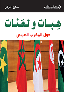هبات ولعنات دول المغرب العربي