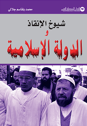 شيوخ الإنقاذ و الدولة الإسلامية