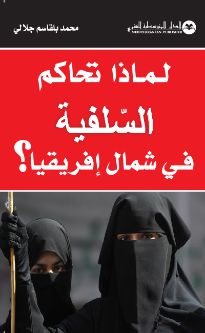لماذا تحاكم السلفية في شمال إفريقيا؟