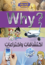 WHY اكتشافات واختراعات