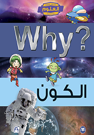 WHY الكون