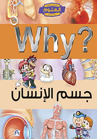 WHY جسم الإنسان