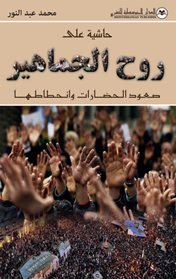 حاشية على روح الجماهير صعود الحضارات وانحطاطها
