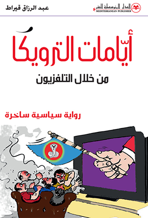 أيامات الترويكا