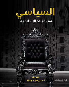 السياسي في البلاد الإسلامية