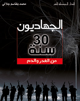 الجهاديون 30 سنة من الغدر والدم