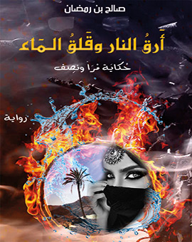 أرق النار وقلق الماء