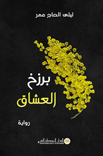 برزخ العشاق