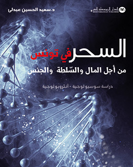 السحر في تونس من أجل المال والسلطة والجنس
