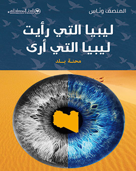 ليبيا التي رأيت ليبيا التي أرى