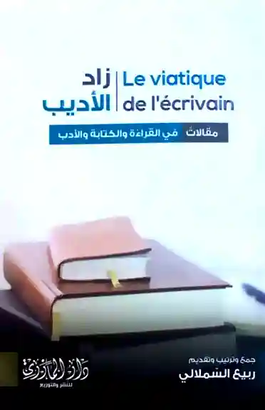 زاد الأديب