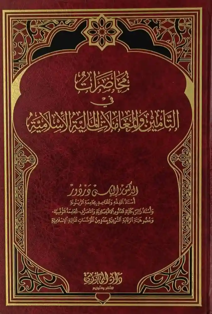 محاضرات في التأمين والمعاملات الإسلامية