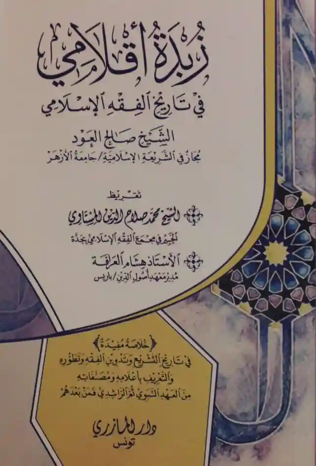 زبدة أقلامي في تاريخ الفقه