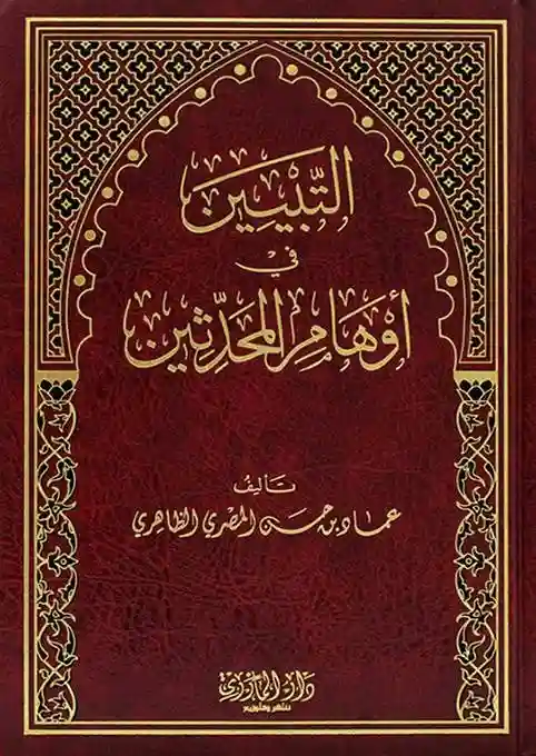التبيين لأوهام المحدثين