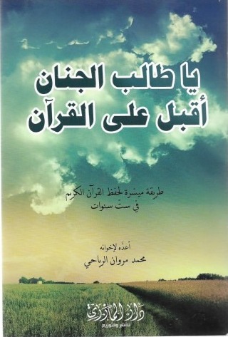 يا طالب الجنان