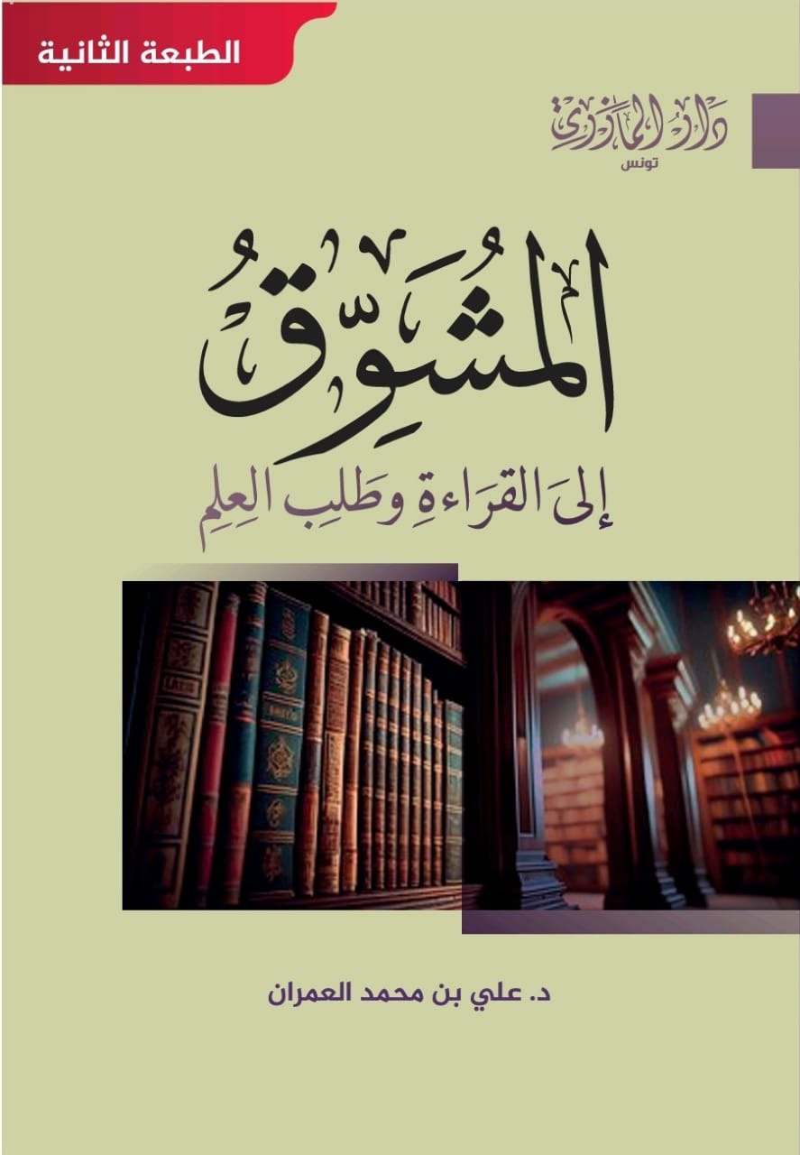 المشوق إلى القراءة وطلب العلم - طبعة جديدة