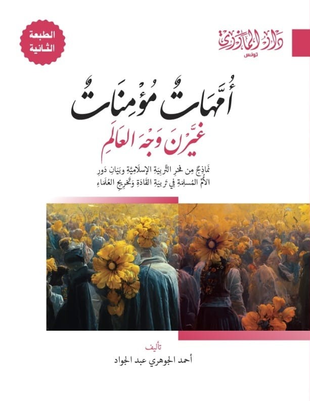 أمهات مؤمنات غيرن وجه العالم (طبعة جديدة)